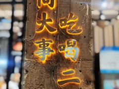 -贰回巷火锅馆(钟楼店)