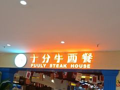 -十分牛西餐·牛扒专门店(光明广场店)