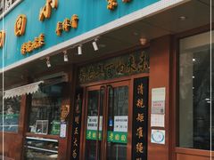 门面-老回回烩面馆(左家庄店)