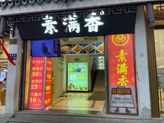 -素满香·素食自助餐(苏州·观前街店)