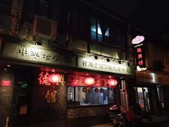 门面-德兴馆(山西南路店)