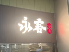 -永春园·扬州早茶·淮扬菜(漫乐城店)