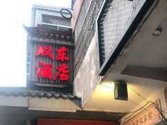 门面-双东酒店(东关街店)