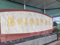 -福州长乐国际机场航站楼-停车场