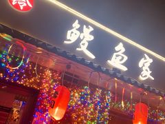 门面-鳗鱼家·深夜食堂(军博店)