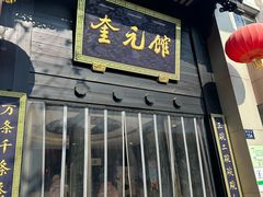 -奎元馆.百年奎元.非遗传承(西湖边的解放路店)