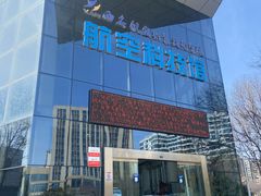 -西安航空职业技术学院航空科技馆