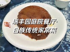 -瑞丰园庭院餐厅·白族传统家常菜