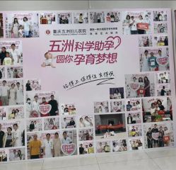 -重庆五洲妇儿医院·妇幼保健