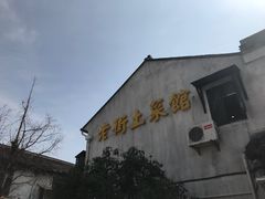 -瀏河老街土菜館(浏河店)
