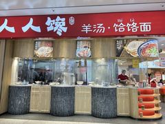 -人人馋羊汤·饸饹面(住总万科店)