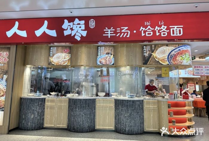 人人馋羊汤·饸饹面(住总万科店)图片