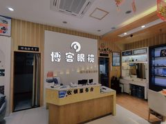 -博客眼镜(大学城店)