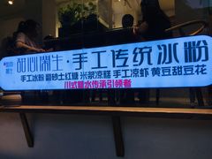 门面-甜心闲生传统手工冰粉(奎星楼店)