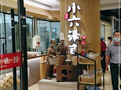 -小六汤包(亚欧店)