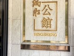 -炳胜公馆(珠江新城店)