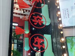 门面-五条人糖水铺(武林总店)