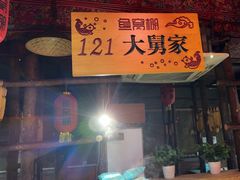 -鱼窝棚柴火铁锅炖(富山屯店)