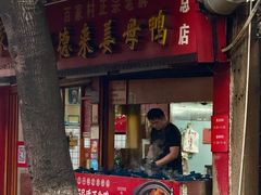 -百家春好德来姜母鸭
