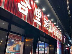 -八合里潮汕鲜牛肉火锅(吉大店)