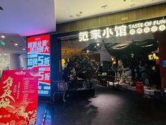 -范家小馆·烤鸭新京菜(金融街店)