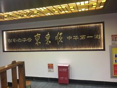 -东来顺饭庄(西直门店)