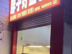 -胖子好盐水鸭(总店)