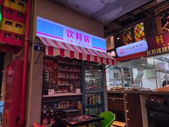 -纪录片《人生一串》体验店(静安店)