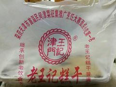 -老王记糕干(养鱼池路店)