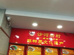 -沙河粉村·国家非遗传承(云台店)