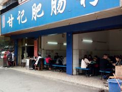 门面-甘记肥肠粉(马鞍北路店)
