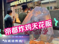 -白纸坊美式炸鸡