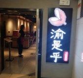 门面-渝是乎川渝小炒(新世界百货望京店)