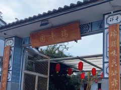 -瑞丰园庭院餐厅·白族传统家常菜