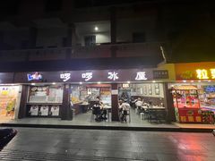 门面-啰啰冰屋(景洪总店)