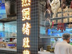 门面-好彩猪肚鸡(正弘城店)