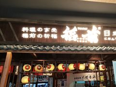 -稻前Taoki(方圆荟店)