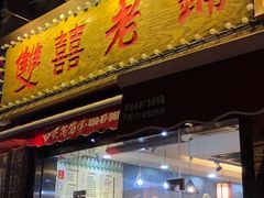 门面-双喜老铺(人民广场店)