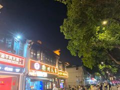 -衢州人家(建国北路店)