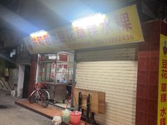 -共和老洪豆花草粿水粿