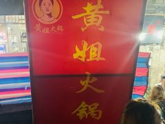 -渝味黄姐火锅(黄泥村店)