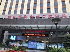 -重庆医科大学附属口腔医院(冉家坝院区)