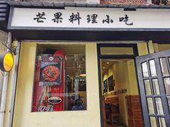 门面-芒果料理小吃(人民大会堂店)