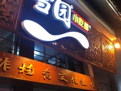 门面-雪园小吃部(天桥商场店)
