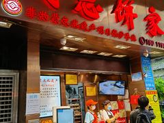 门面-诚志饼家·小凤饼非遗传承(中山六路店)