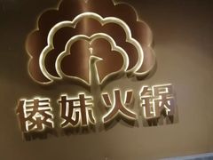 -傣妹火锅(四川北路店)
