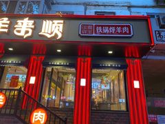 -羊来顺冰煮鲜羊 铁锅烀羊肉(中央大街店)