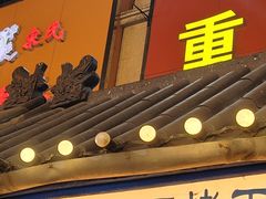 -一厂光头烤面筋(总店)