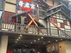 -哥老官重庆美蛙鱼头(西湖银泰十一哥店)