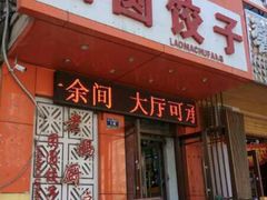 门面-老妈厨房团圆饺子东北菜(北环路店)